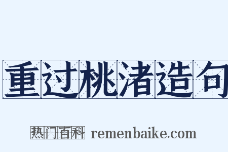 重过桃渚造句是什么意思的图片